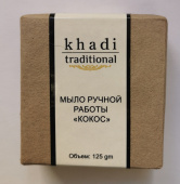 Мыло ручной работы Кокос 125 г Кхади Coconut Soap Handcrafted Soap Khadi Traditional