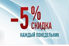 до 1 сентября 5% скидка каждый понедельник