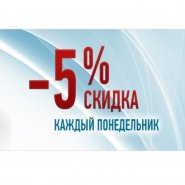 до 1 сентября 5% скидка каждый понедельник