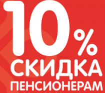 10% СКИДКА ПЕНСИОНЕРАМ ИЗ САНКТ-ПЕТЕРБУРГА ДО 10 ОКТЯБРЯ 2026